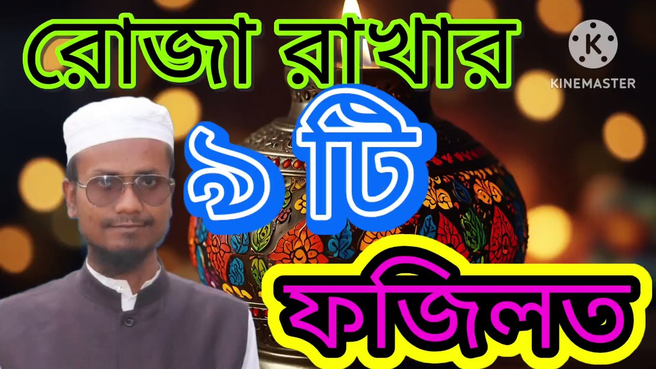 রোজা রাখার ৯ টি গুরুত্বপূর্ণ ফাজাইল। Siyam palon korar 9 ti gurutto purno Fajail Ahadisun Nabi sallallahu alaihi wasallam  রোজা রাখার ফাজাইল সমুহ বিশ্লেষন করা হয়েছে কুরআন ও হাদীসের দলীল দিয়ে।  arif bin habib, mufti arif bin habib new waz, full waz arif