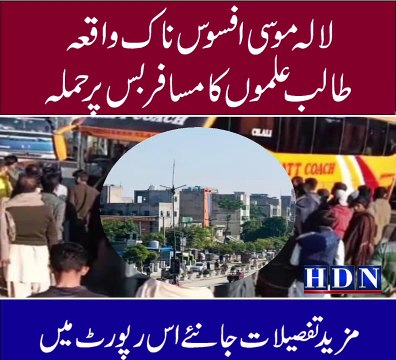 لالہ موسی افسوس ناک واقعہ طالب علموں کا مسافر بس پر حملہ ڈرائیور کا سر پھاڑ دیا حالات کشیدہ ٹریفک بلاک تفصیلات اکاش نیازی کی اس رپورٹ میں