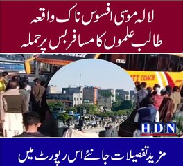 لالہ موسی افسوس ناک واقعہ طالب علموں کا مسافر بس پر حملہ ڈرائیور کا سر پھاڑ دیا حالات کشیدہ ٹریفک بلاک  تفصیلات اکاش نیازی کی اس رپورٹ میں