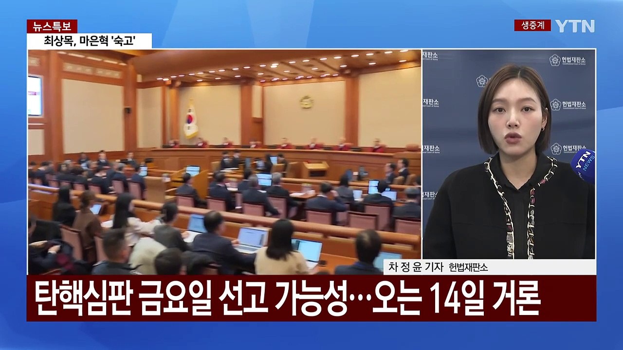 대통령 탄핵심판 선고 '촉각'...재판관 평의 계속 / YTN
