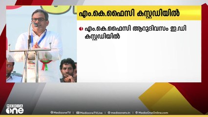 അറസ്റ്റിലായ SDPI ദേശീയ അധ്യക്ഷൻ എം.കെ ഫൈസിയെ ഇഡി കസ്റ്റഡിയിൽ വിട്ട് പട്ട്യാല ഹൗസ് കോടതി