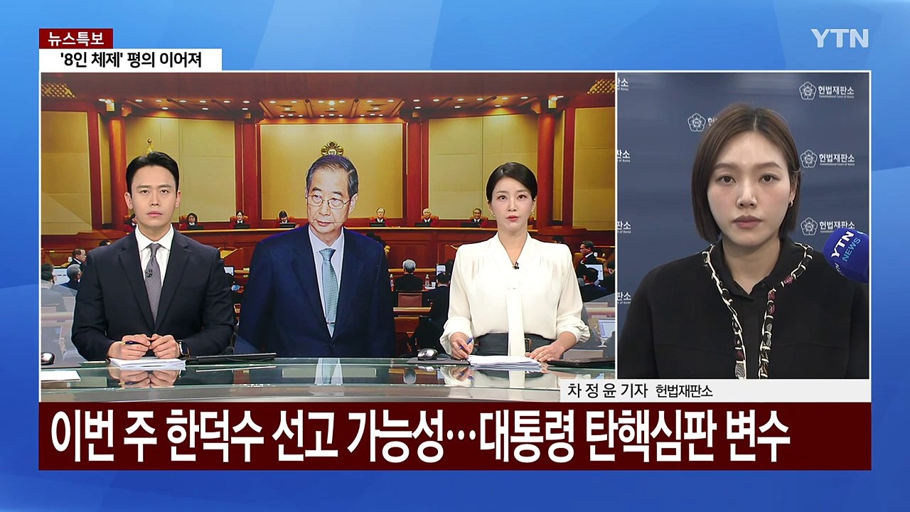 대통령 탄핵심판 선고 '촉각'...재판관 평의 계속 / YTN