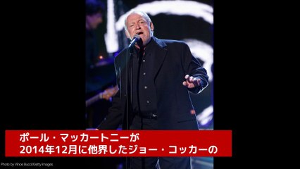 ポール・マッカートニー、ジョー・コッカーのロックの殿堂入りを支持