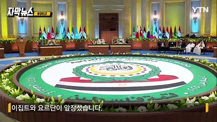 [자막뉴스] 트럼프 구상에 '비상'...이집트로 모인 아랍 정상들 / YTN