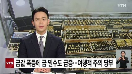 금값 폭등에 금 밀수도 급증...여행객 주의 당부 / YTN