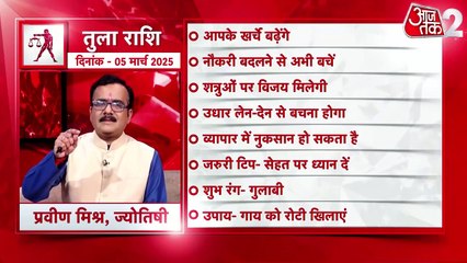 Libra horoscope Today: आज का तुला राशिफल 05 मार्च: नौकरी बदलने से अभी बचें, जानें कैसा रहेगा दिन
