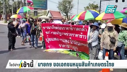 นายกฯแวะซูริก ถกเอกชนช่วยหนุนสินค้าเกษตรไทย | โชว์ข่าวเช้านี้  |   5 มี.ค. 68