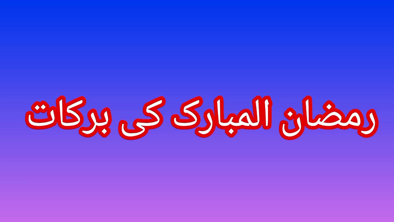 Ramadan, the ninth month of the Islamic calendar, is a sacred month for Muslims around the world. It is a time for spiritual reflection, fasting, and acts of charity.  Tafseer:  The Quran and Hadith emphasize the importance of Ramadan and its ble