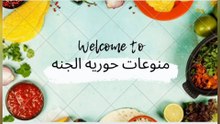 الفته المصري وجمالها .حاجه وهم وسر الصلصه بتاعتها. #الفته_المصري. @doaaalam6572