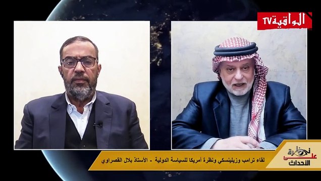 نظرة على الأحداث (524) لقاء ترامب وزيلينسكي ونظرة أمريكا للسياسة الدولية - الأستاذ بلال القصراوي