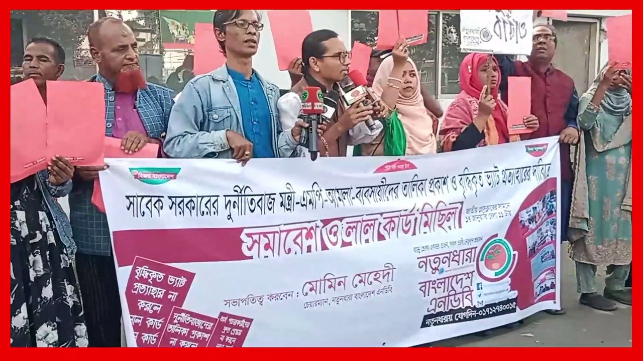 নতুনধারা বাংলাদেশ এনডিবি এর সমাবেশ ও লাল কার্ড মিছিল