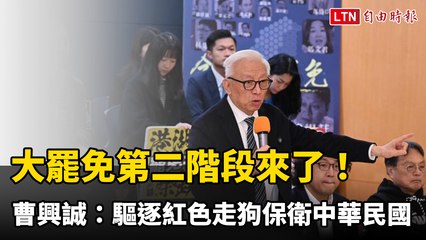 全台大罷免第二階段啟動！曹興誠：驅逐紅色走狗守護中華 🇹🇼