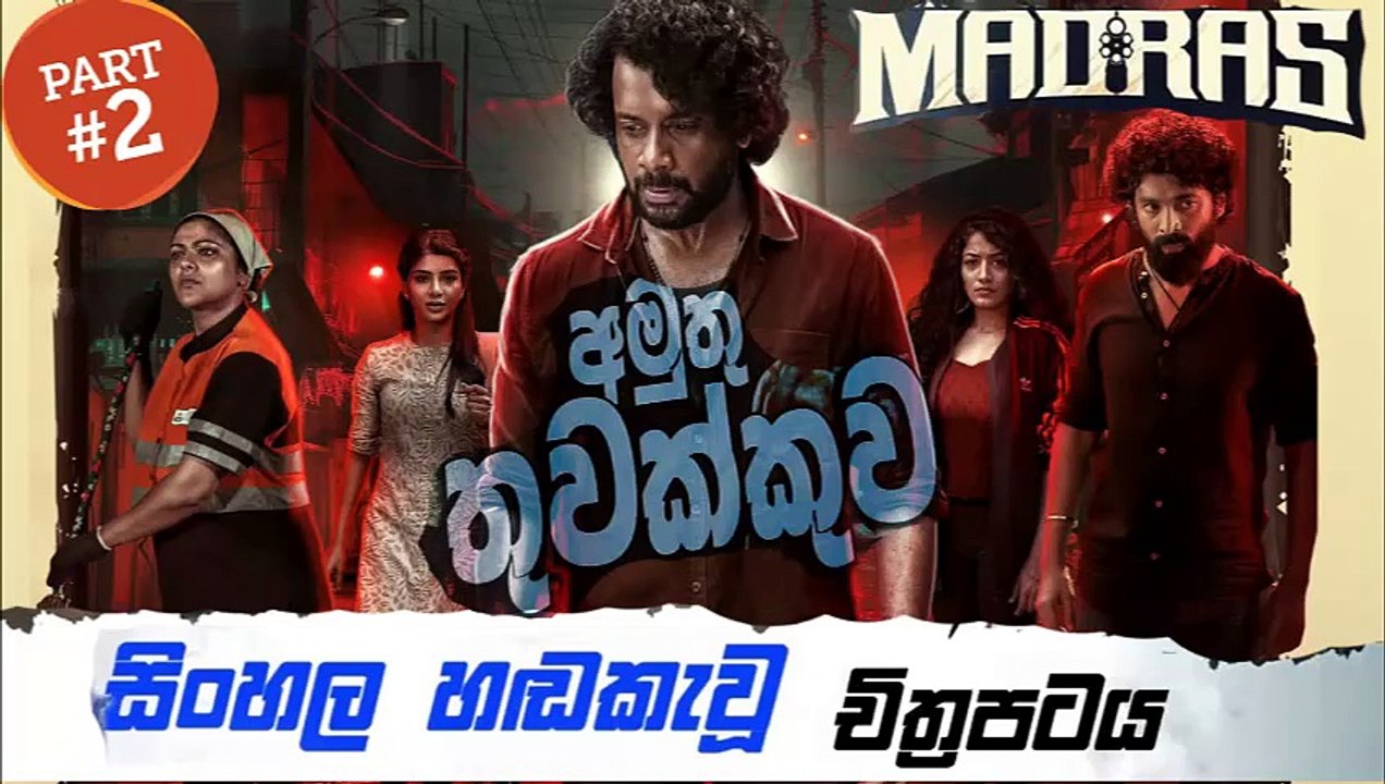 Noce upona.part (2) tlme lnmadras.sinhala