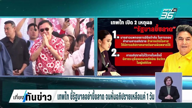 ''เทพไท'' ชี้รัฐบาลอย่าขี้ขลาด หั่นอภิปรายเหลือแค่ 1 วัน | เที่ยงทันข่าว | 5 มี.ค. 68