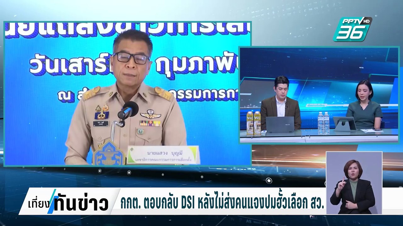 กกต. ตอบกลับ DSI หลังไม่ส่งคนแจงปมฮั้วเลือก สว....