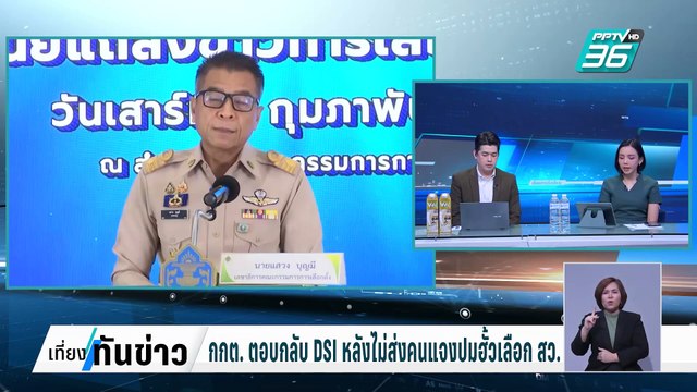 กกต. ตอบกลับ DSI หลังไม่ส่งคนแจงปมฮั้วเลือก สว. | เที่ยงทันข่าว | 5 มี.ค. 68