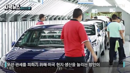 [자막뉴스] '美 수출기지' 직격탄...복잡해지는 한국 기업들 / YTN