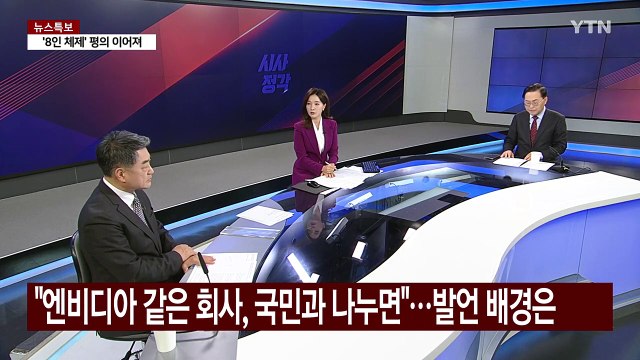 [시사정각] 'K-엔비디아' 발언 집중 포격하는 여당...이재명 극우본색 문맹 수준 식견 / YTN