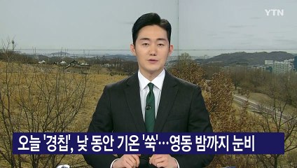 [날씨] 오늘 '경칩', 낮 동안 기온 '쑥'...영동 밤까지 눈비 / YTN