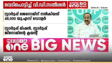 സർക്കാരിനെ പൊക്കിയടിക്കാൻ പണം കൊടുത്തു? ഗുരുതര ആരോപണവുമായി പ്രതിപക്ഷ നേതാവ് വി.ഡി സതീശൻ