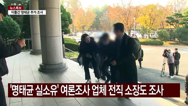 검찰, 오늘 강혜경 참고인 조사...명태균 재조사 / YTN