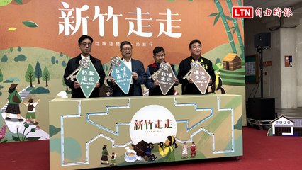 竹縣全新「新竹走走」4遊程 楊文科：「在路上」了