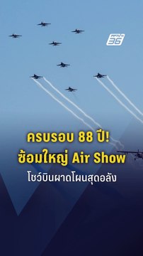ทอ.ซักซ้อมการบิน Air Show ในงานครบรอบ 88 ปี กองทัพอากาศ
