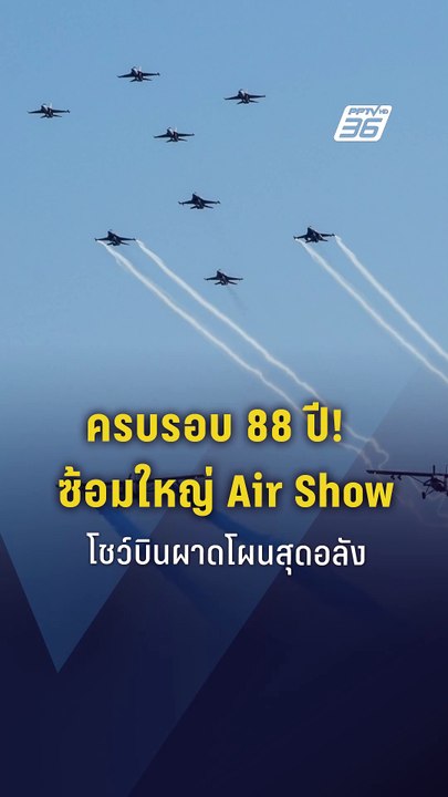ทอ.ซักซ้อมการบิน Air Show ในงานครบรอบ 88 ปี กอง...