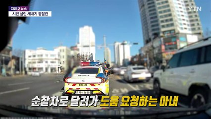 순찰차 두드리며 도움 요청한 시민 도운 '14일차 신임 경찰관' [앵커리포트] / YTN