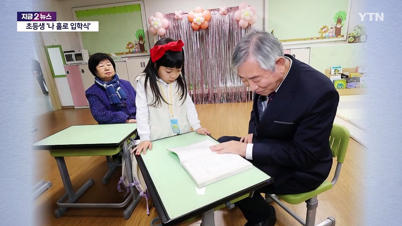 '짝꿍 없는 1학년, 붐비는 시니어반' 저출생 고령화로 달라지는 입학식 모습 [앵커리...