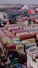 India का नाम लेकर Trump दे गए कड़वी गोली