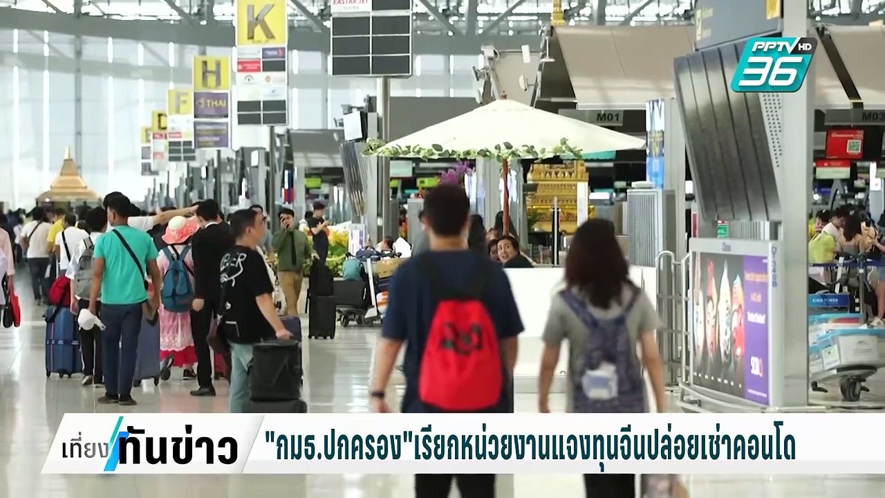 "กมธ.ปกครอง" เรียกหน่วยงานแจงทุนจีนปล่อยเช่าคอน...