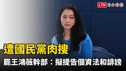 國民黨肉搜罷免團體正妹幹部，擬提告個資法與誹謗案🚨