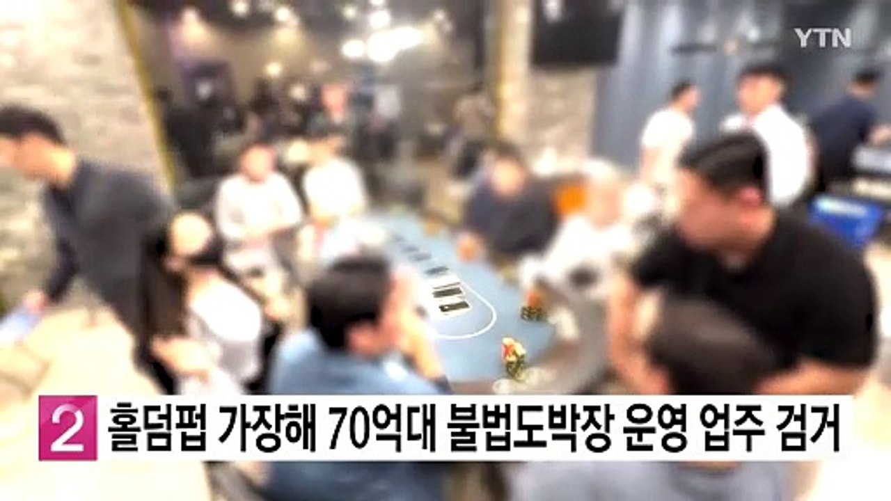 홀덤펍 가장해 70억대 불법도박장 운영한 업주 등 검거 / YTN