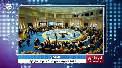 آخر الاخبار | مصر تقود جهود إعادة إعمار غزة بموافقة القادة العرب