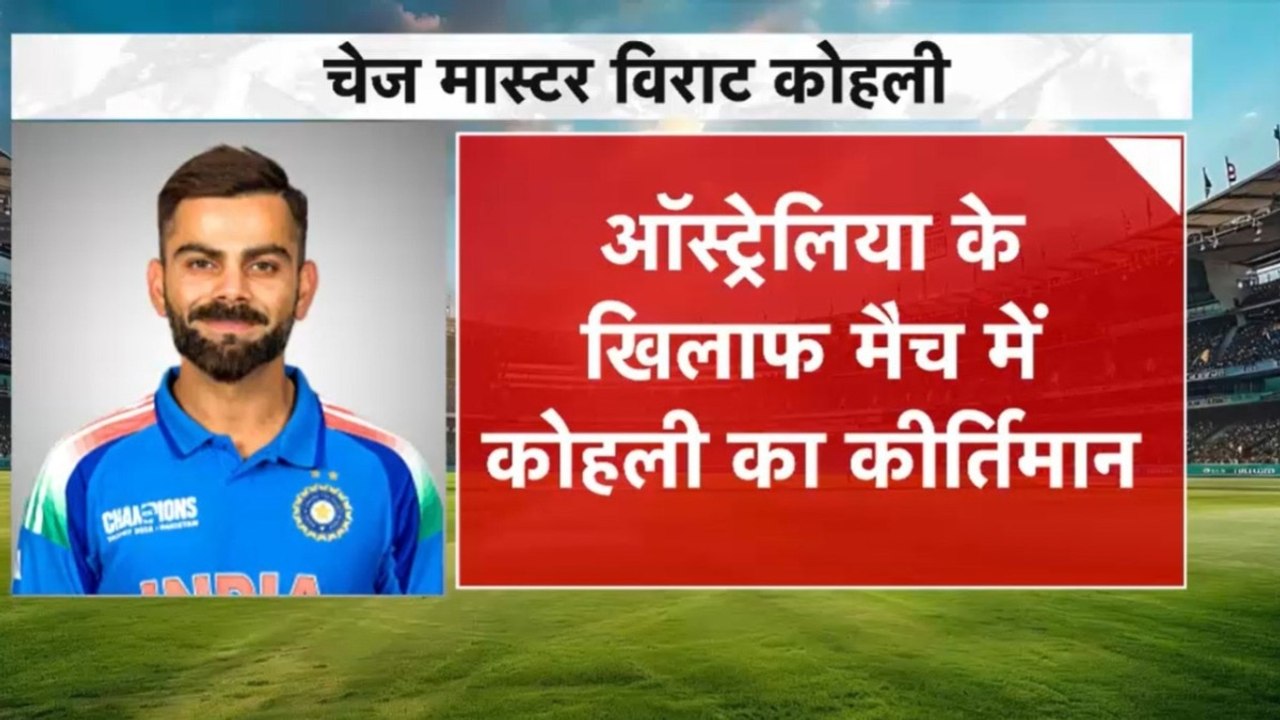 Virat Kohli Chasing Record: विराट कोहली क्यों कहे जाते हैं 'चेज मास्टर'? आंकड़ों के जरिए समझिए