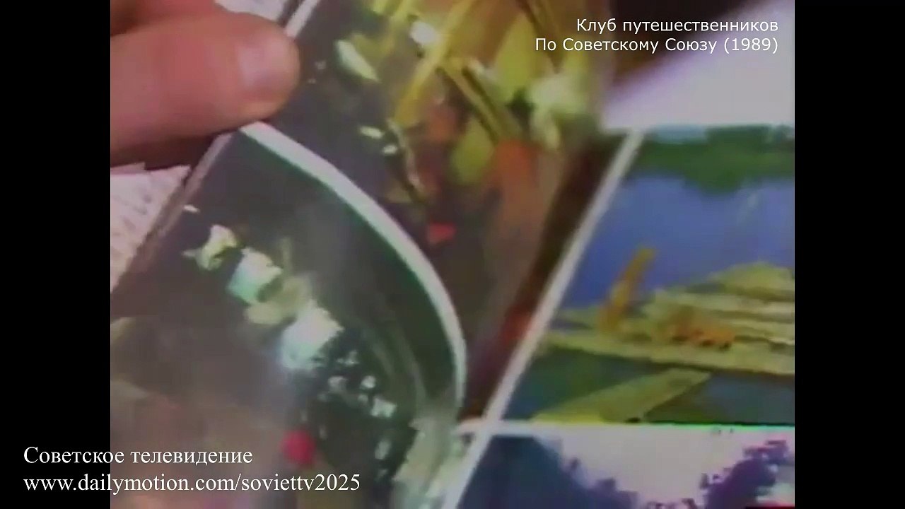 Клуб путешественников. По Советскому Союзу (1989)