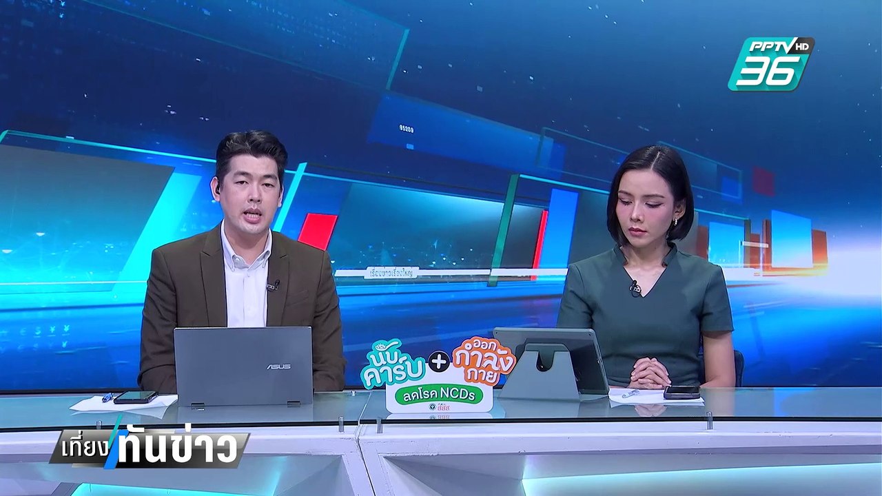 "ภูมิธรรม"เมิน กกต.ประกาศไม่ร่วมวง กคพ.| เที่ยง...