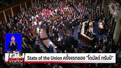 State of the Union ครั้งแรกของ "ทรัมป์" | เนชั่นทันเที่ยง | 5 มี.ค. 68 | PART 3