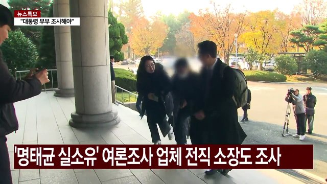 검찰, 오늘 강혜경 참고인 조사...명태균 재조사 / YTN
