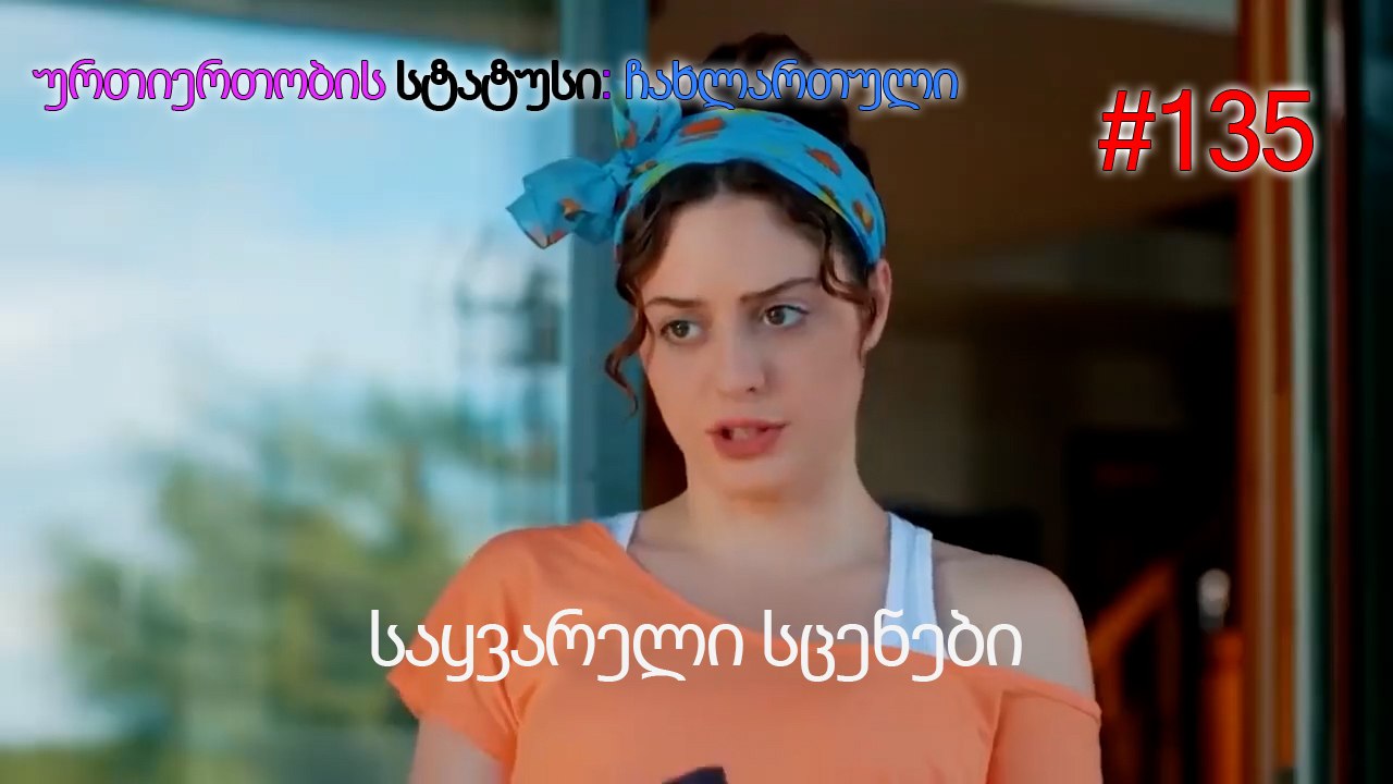 საყვარელი სცენები #135