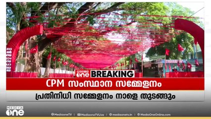 ചെങ്കൊടി ഉയരാൻ മണിക്കൂറുകൾ മാത്രം; കൊല്ലത്തിന്റെ മണ്ണും മനസ്സും ചുവന്നു...