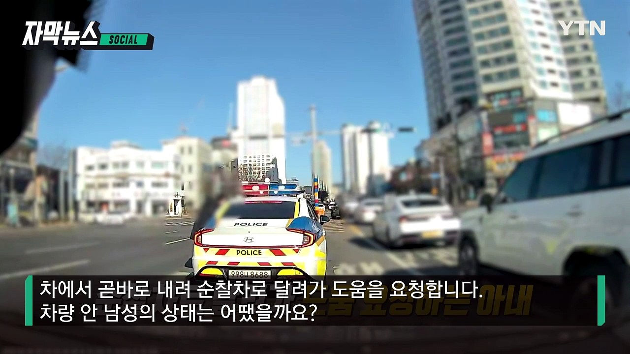 [자막뉴스] "남편이 숨 못 쉬어"...생명 살린 신임 경찰관의 기지 / YTN