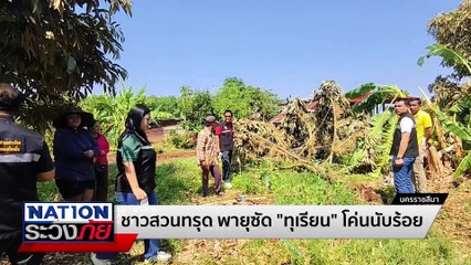 ภัยแล้งลามหนัก ชาวบัวใหญ่เสี่ยงขาดน้ำกิน-น้ำใช้ | เนชั่นระวังภัย | 5 ก.พ.68 | PART 2