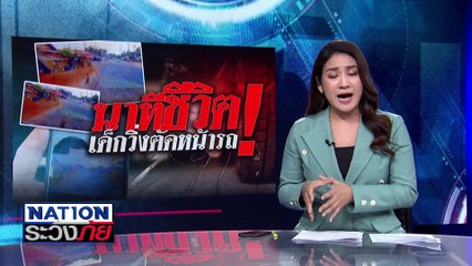 เด็กแว้นชนลุงเจ็บ จยย.เสยท้ายพ่วงดับ | เนชั่นระวังภัย | 5 ก.พ.68 | PART 1