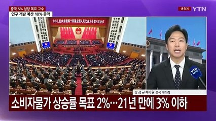 중국 5% 성장목표 고수...트럼프 저격하면서도 수위조절 / YTN