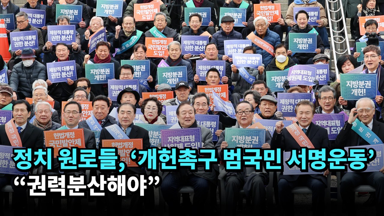 정치 원로들, '개헌촉구 범국민 서명운동' 개시…"권력분산해야"