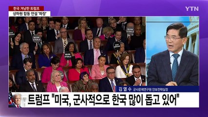 트럼프, 한국 콕 집어 '불공정'..."관세 4배 높아" / YTN