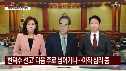 대통령 탄핵심판 선고기일 '촉각'...이르면 다음 주 / YTN