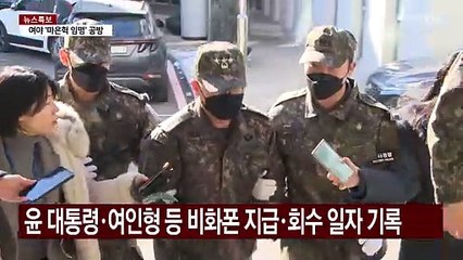 검찰, 윤 대통령 등 비화폰 불출대장 확보 / YTN